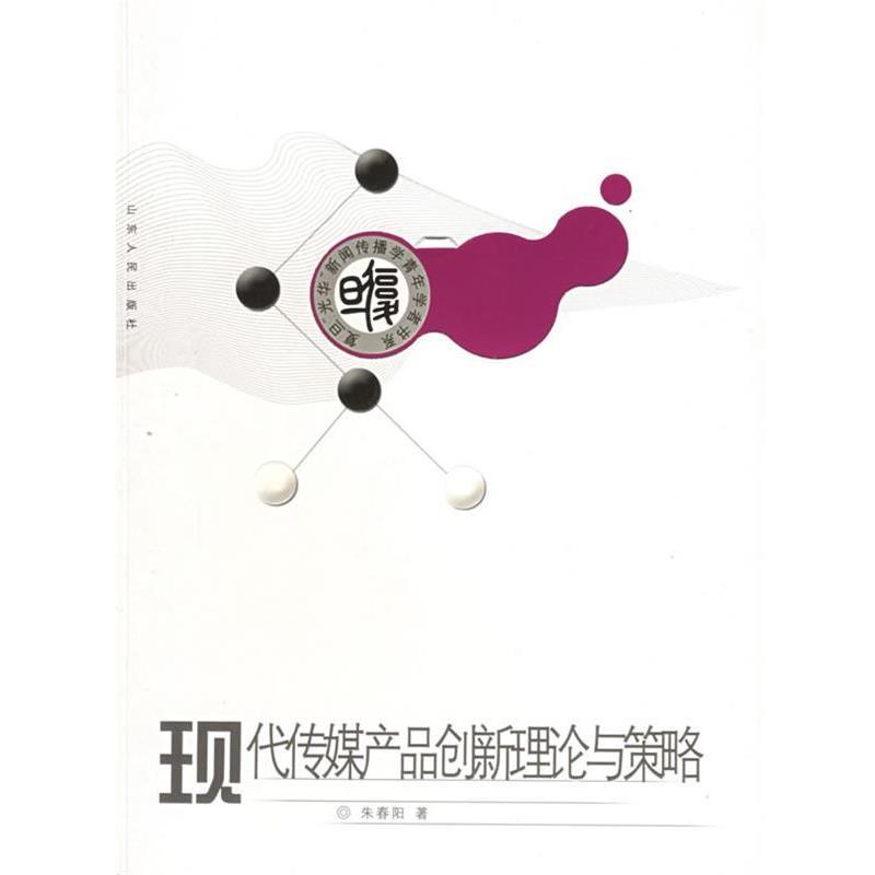 【正版】现代传媒产品创新理论与策略 复旦光华新闻传播学青年学者书系 朱春阳