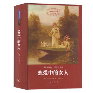 【正版书】 恋爱中的女人 [英]D.H.劳伦斯,冯季庆 上海三联书店
