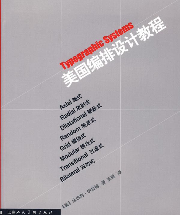 【正版】美国编排设计教程 金伯利·伊拉姆