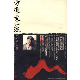 【正版】方道 文山流 方文山