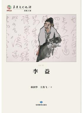 【正版书】 华夏文明之源历史文化丛书--李益 郝润华 王燕飞 著 甘肃教育出版社