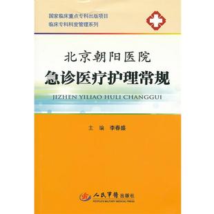 【正版书】 北京朝阳医院急诊医疗护理常规 李春盛　主编 人民军医出版社