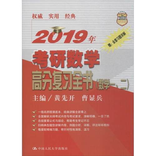 【正版】2019年考研数学高分复习全书（数学一二） 黄先开 曹显兵