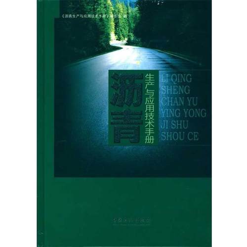 【正版】沥青生产与应用技术手册 沥青生产与应用技术手