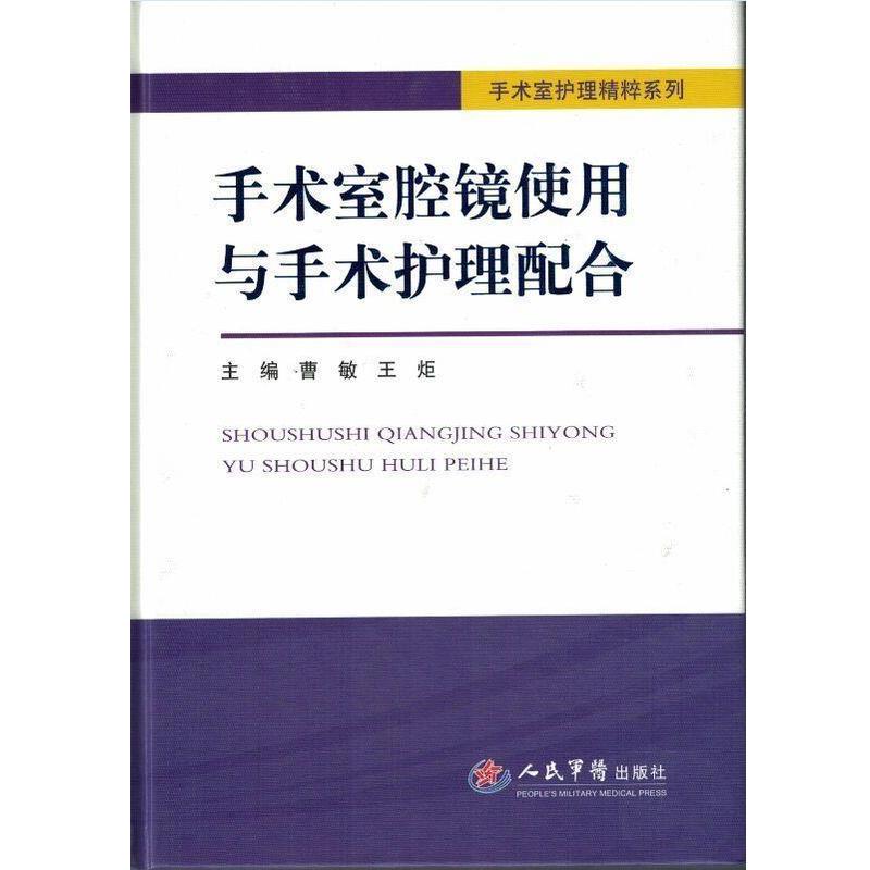 【正版书】 手术室腔镜使用与手术护理配合 曹敏,王炬　主编 人民军医出版社