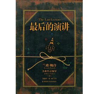 【正版书】 的演讲 (美)兰迪·鲍许 著,邹惠玲,张林 译 湖南科技出版社
