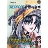 漫画学习乐园—素兰和乔英教学之背景与剧本 游素兰 乔英 人民邮电出版 书 编著 社 正版