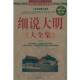 细说大明大全集 书 李翠香 主编 社 中国华侨出版 正版