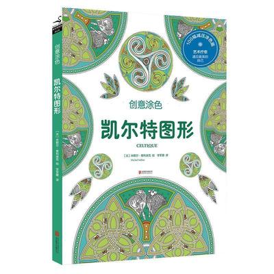 【正版】创意涂色 凯尔特图形 [法]米歇尔·索利埃