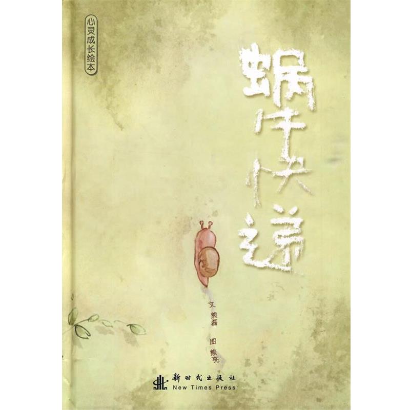 【正版】蜗牛快递 心灵成长绘本 熊亮  绘；熊磊 文