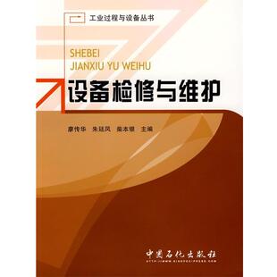 【正版书】 设备检修与维护 廖传华 主编 中国石化出版社