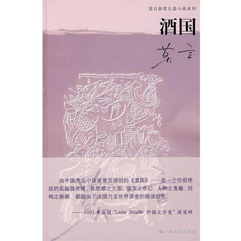 【正版】酒国 莫言