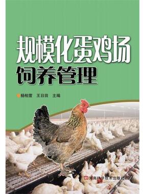 【正版书】 规模化蛋鸡场饲养管理 杨柏萱,王日田 河南科学技术出版社