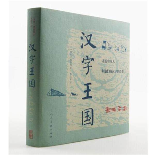 【正版书籍】汉字王国 讲述中国人和他们的汉字的故事 [瑞典]林西莉；李之