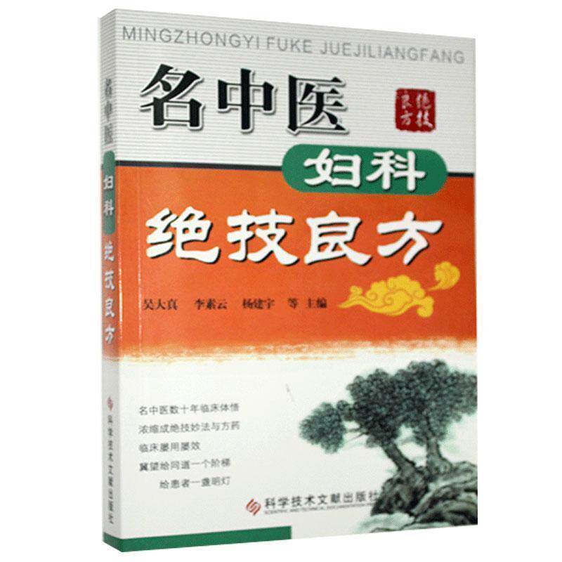 【正版书】 名中医妇科绝技良方 吴大真 等主编 科技文献出版社