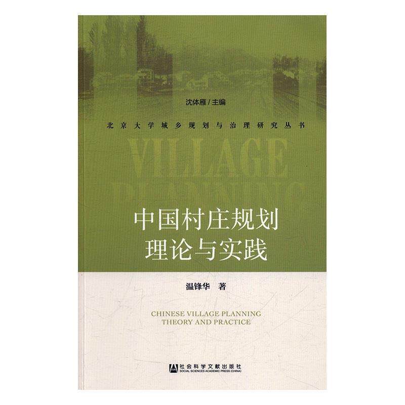 【正版书】 中国村庄规划理论与实践 温锋华 著 社会科学文献出版社