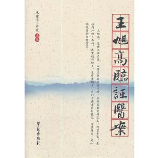【正版】王旭高临证医案 朱建平、许霞  校