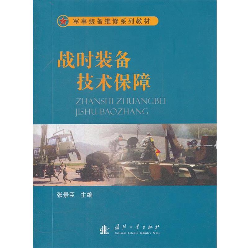 【正版】军事装备维修系列教材 战时装备技术保障 张景臣；张景臣
