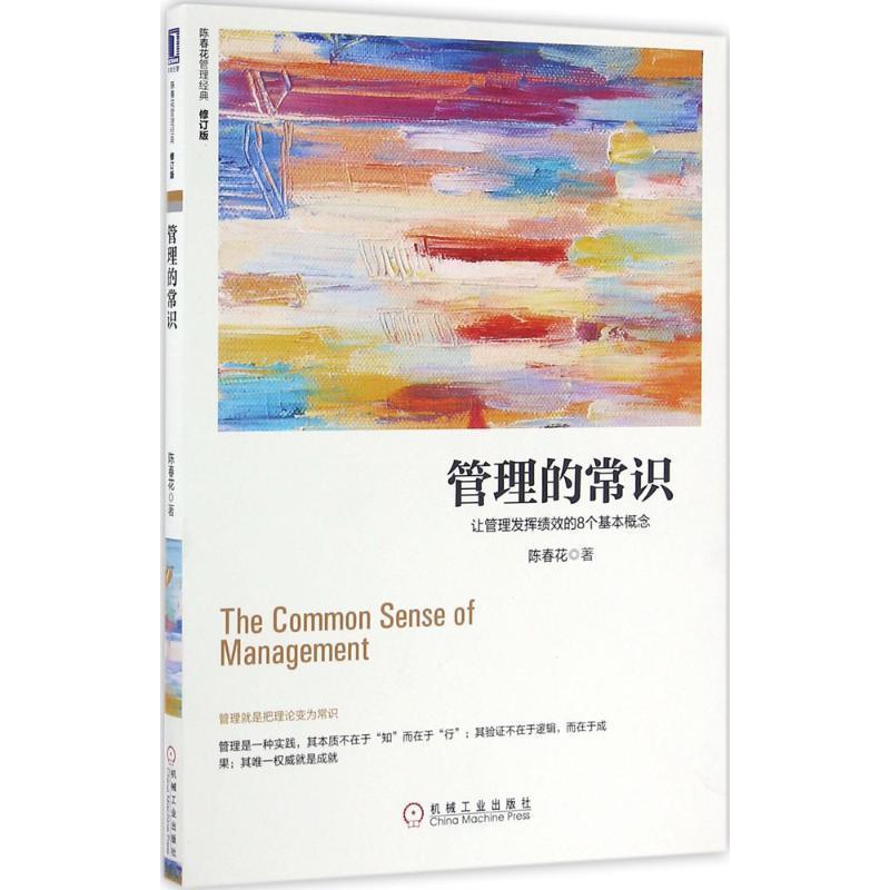 【正版】管理的常识 让管理发挥绩效的8个基本概念(修订版) 陈春花
