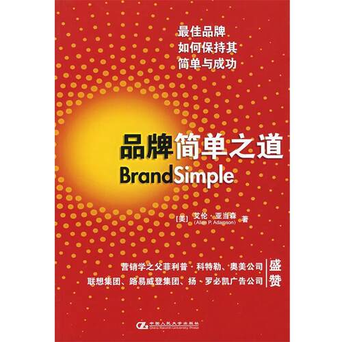 【正版书】 品牌简单之道:品牌如何保持其简单与成功 （美）亚当森 著,姜德义 译 中国人民大学出版社