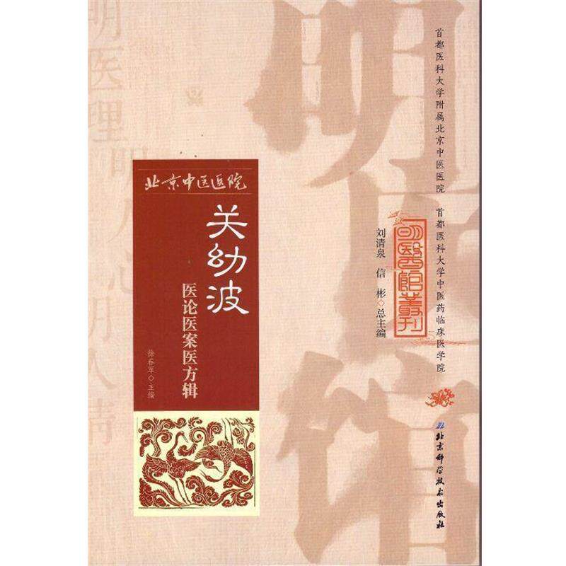 【正版书】 明医馆丛刊 5:关幼波医论医案医方辑 徐春军 著 北京科学技术出版社