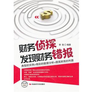 【正版书】 财务侦探发现财务错报 李玫 中国时代经济出版社