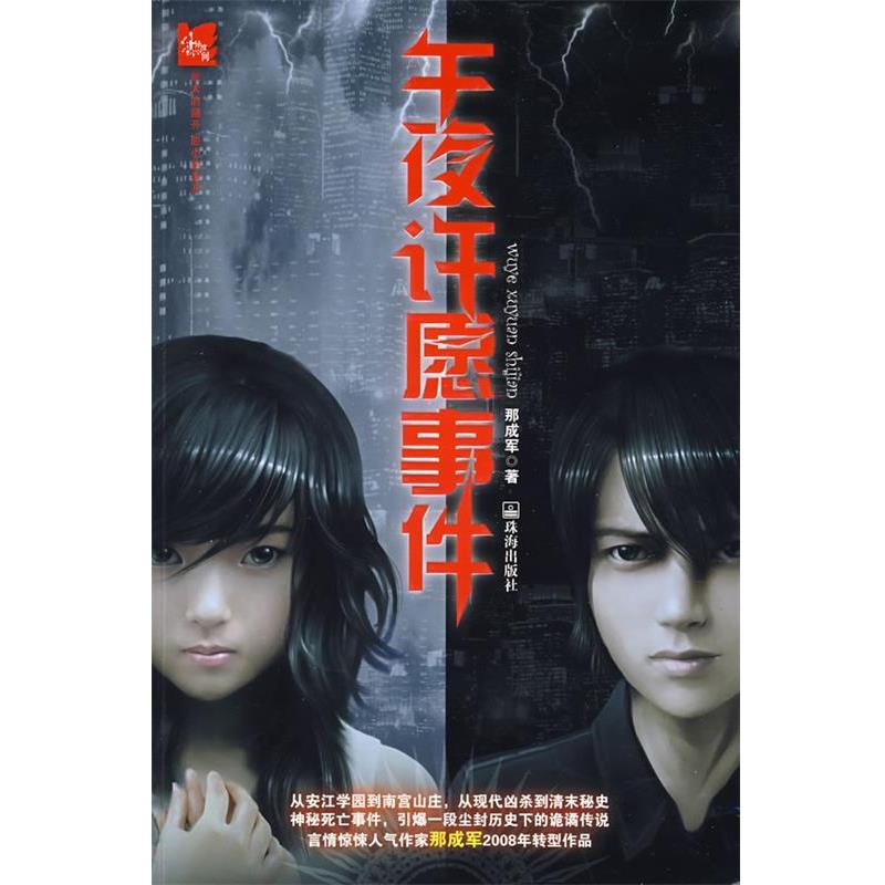 【正版】444异度空间（第4辑）午夜许愿事件【单本】 那成军