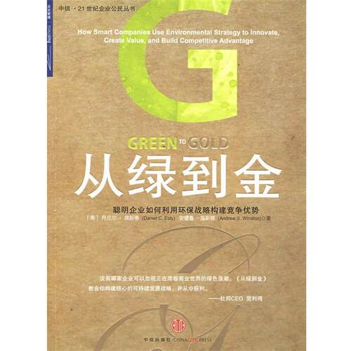 【正版书】 从绿到金:聪明企业如何利用环保战略构建竞争优势 (美)埃斯蒂(Esty,D.C.),(美)温斯顿(Winston,A.S.) 著,张天鸽,梁雪梅