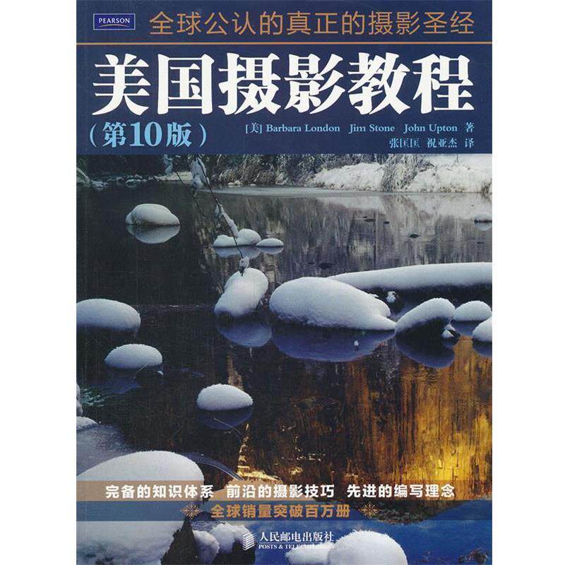 【正版书】 美国摄影教程 （美）伦敦,（美）斯通,（美）厄普顿　著,张匡匡,祝亚杰　译 人民邮电出版社