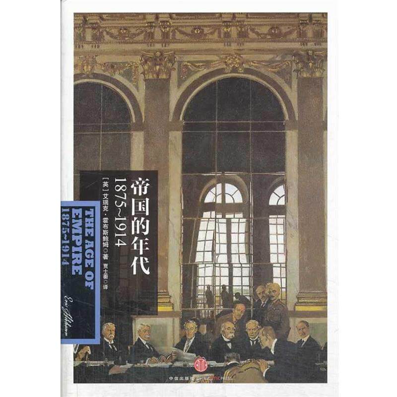 【正版书】 帝国的年代:1875-1914 Eric Hobsbawm 中信出版社