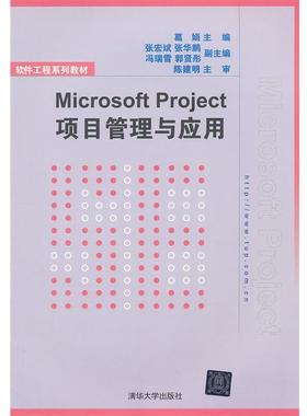 【正版】软件工程系列教材 Microsoft Project项目管理 葛娟