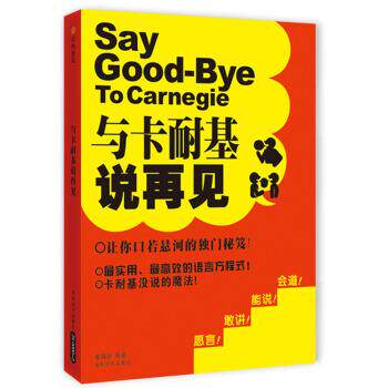 【正版】与卡耐基说再见 张海翔