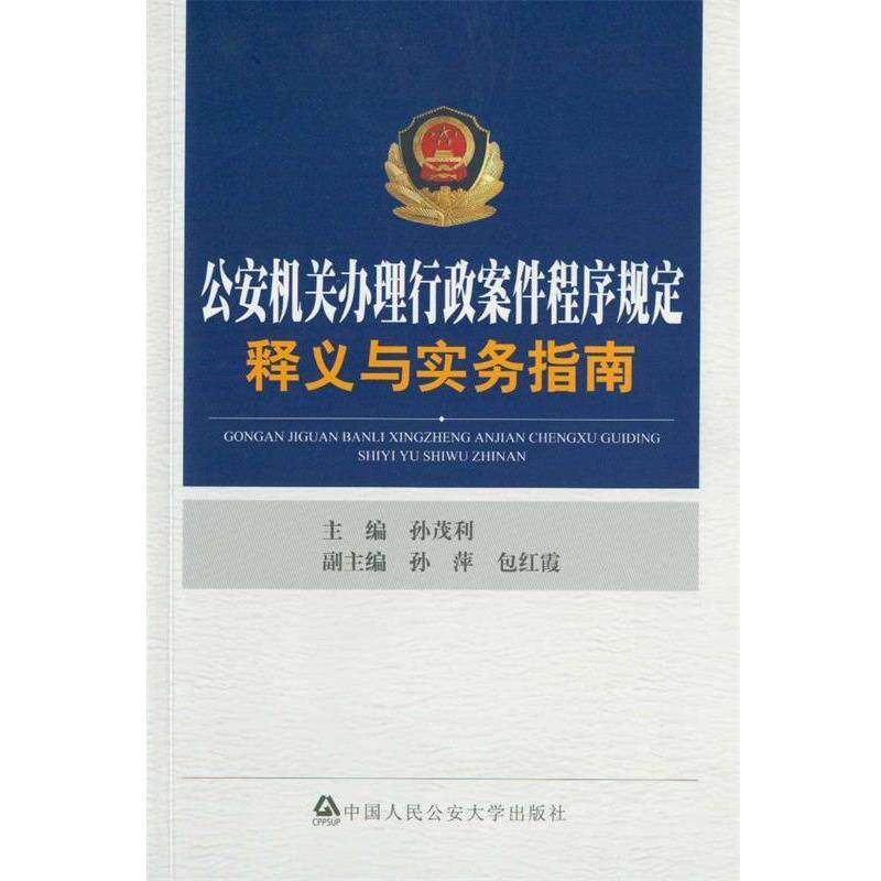 【正版书】 机关办理行政案件程序规定释义与实务指南 孙茂利 著 中国人民大学出版社