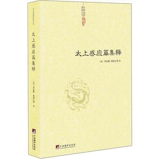 【正版】太上感应篇集释 [宋]李昌龄、郑清之