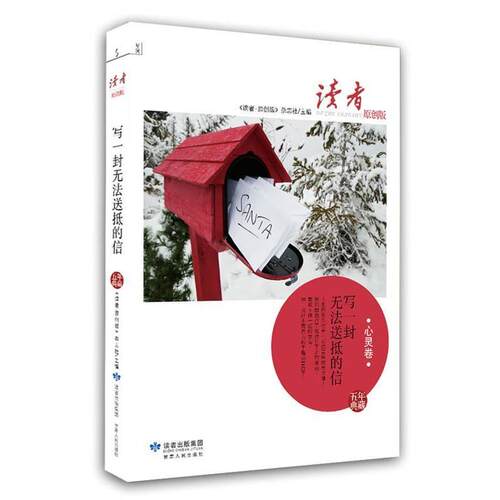 【正版书】 写一封无法送抵的信 《读者.原创版》杂志社 甘肃人民出版社