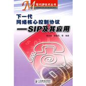 下一代网络核心控制协议—SIP及其应用 书 黄永峰 等编著 社 人民邮电出版 正版