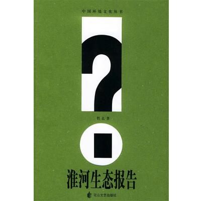 【正版书】 淮河生态报告 哲夫 著 花山文艺出版社