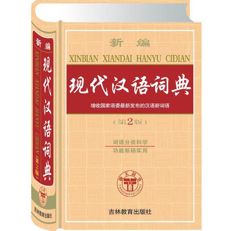 【正版书】 新编现代汉语词典 本书编写组 吉林教育出版社