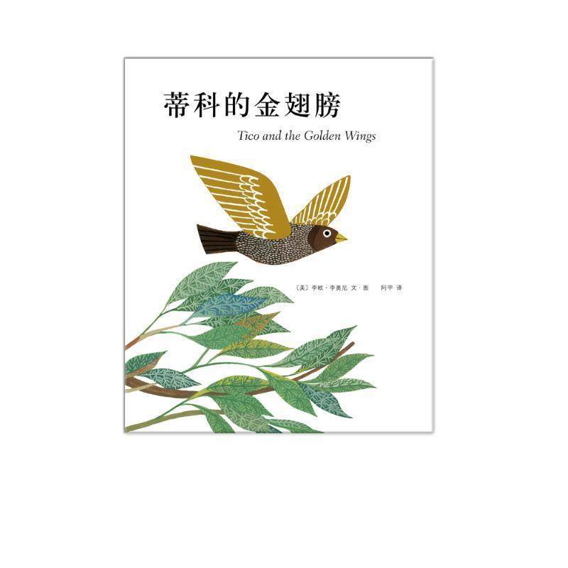 【正版】蒂科与金翅膀 阿甲  译；[美]李