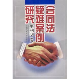 【正版书】 合同法疑难案例研究 王利明 编 中国人民大学出版社