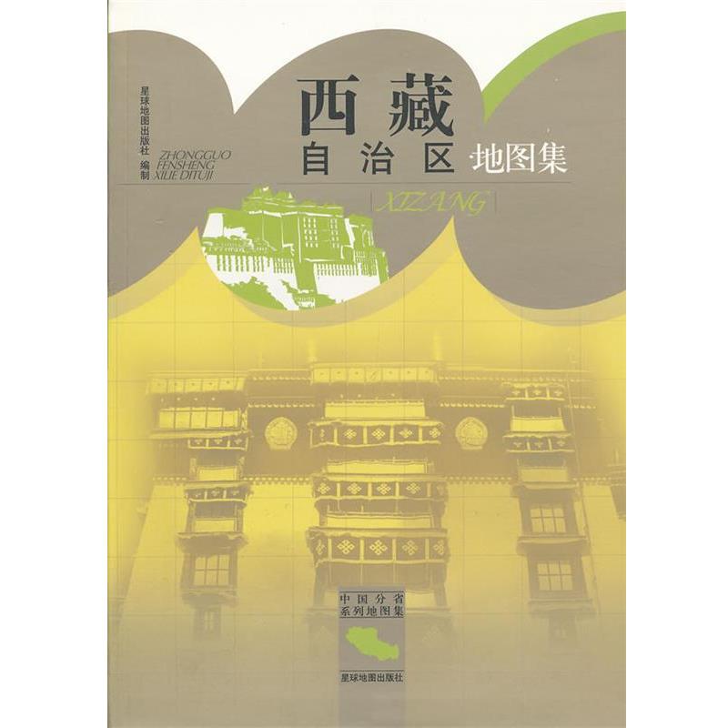 【正版书】 西藏自治区地图集 星球地图出版社 编 星球地图出版社