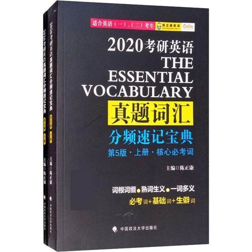 【正版】上册2020考研英语真题词汇分频速记宝典2020年第5版第五 陈正康