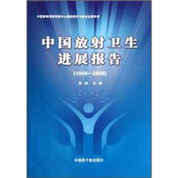 【正版书】 1949-2008-中国放射卫生进展报告 苏旭 编 原子能出版社