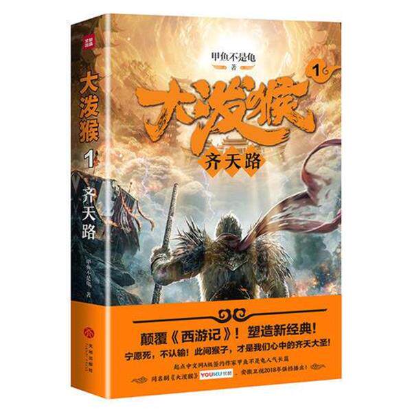 【正版书】 大泼猴1:齐天路 甲鱼不是龟 著 天地出版社