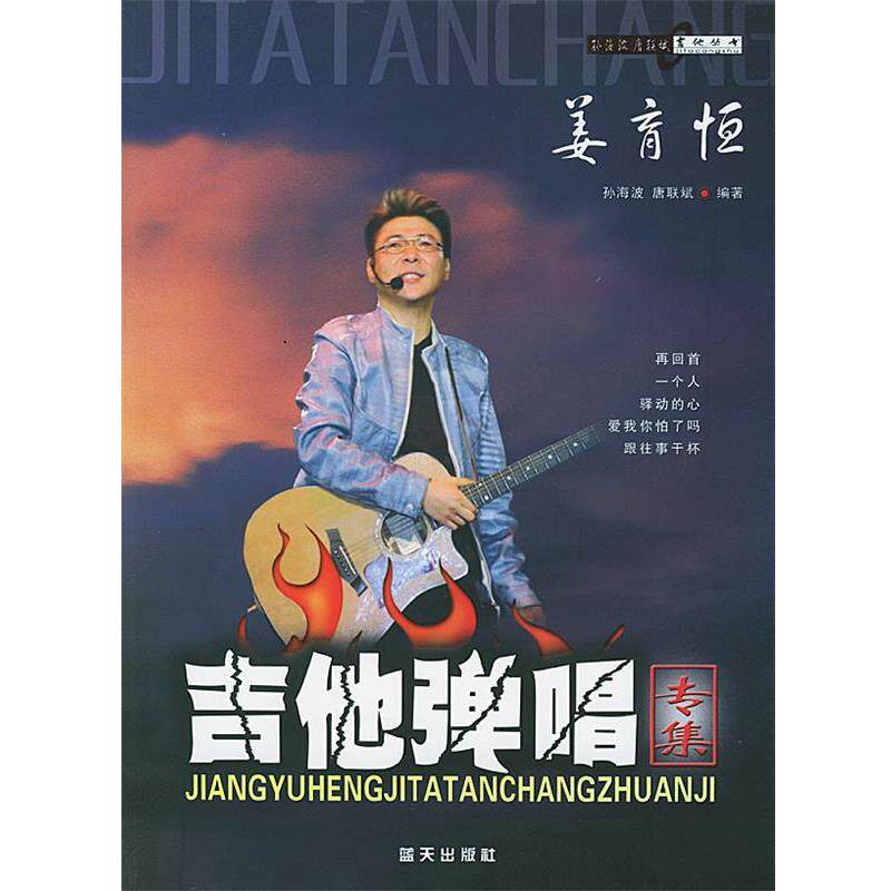 【正版书】 姜育恒吉他弹唱专集 孙海波,唐联斌 编著 蓝天出版社