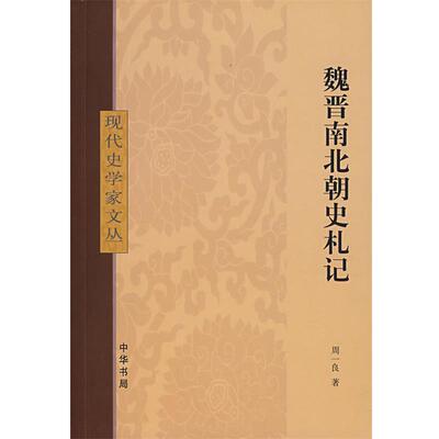 【正版书】 魏晋南北朝史札记 周一良 著 中华书局