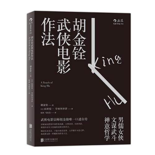 【正版书】 胡金铨武侠电影作法 胡金铨 口述 （日）山田宏一 宇田川幸洋 整理 北京联合出版公司