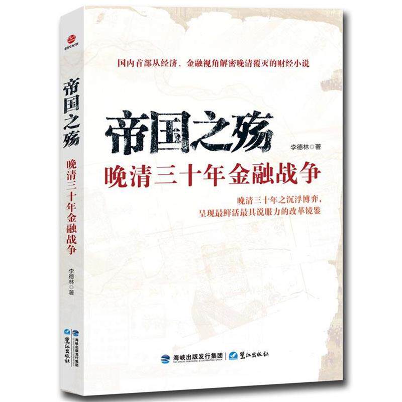 【正版书】 帝国之殇:晚清三十年金融战争 李德林 著 鹭江出版社