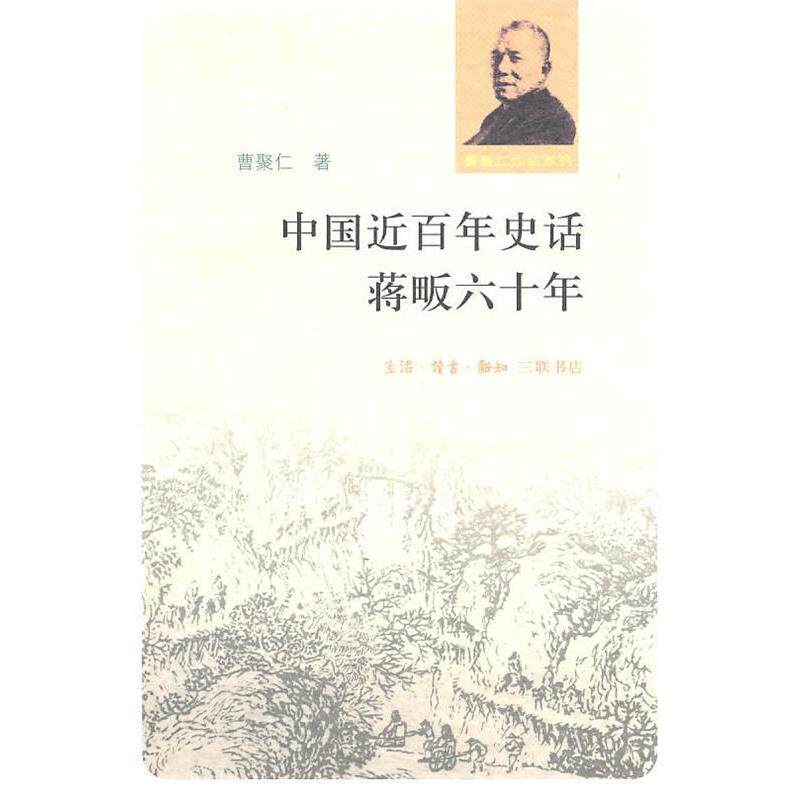 【正版书】 中国近百年史话 蒋畈六十年 曹聚仁 著 生活·读书·新知三联书店