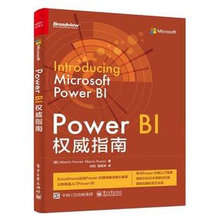 【正版书】 Power BI指南 [意]阿尔贝托费拉里（AlbertoFerrari）,马尔科鲁索（ 电子工业出版社